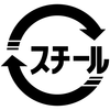 スチールマーク