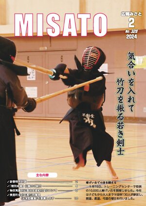 広報みさと 2024年2月号