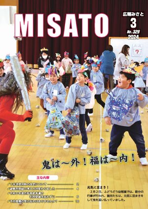 広報みさと 2024年3月号