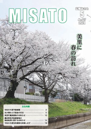 広報みさと 2024年12月号