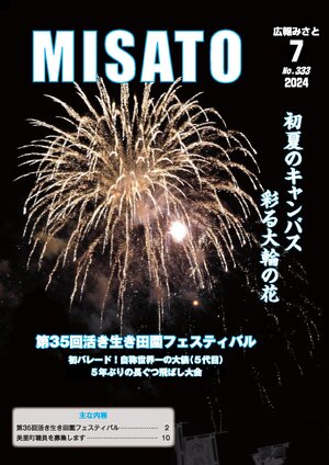 広報みさと 2024年7月号