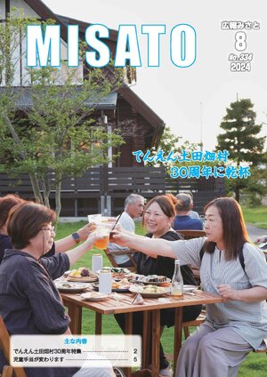広報みさと 2024年8月号