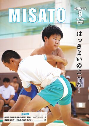 広報みさと 2024年9月号
