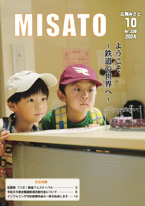 広報みさと 2024年10月号