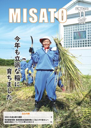 広報みさと 2024年11月号