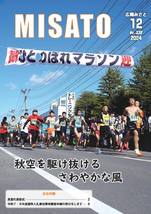 広報みさと 2024年12月号