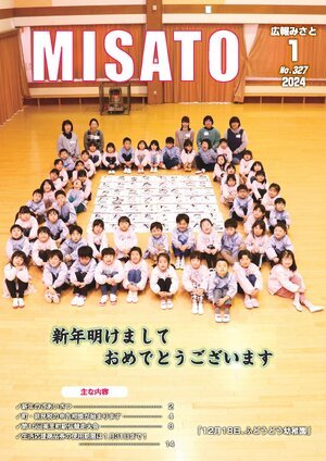 広報みさと 2024年1月号