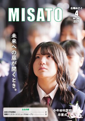 広報みさと 2025年04月号