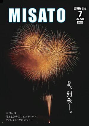 広報みさと 2025年7月号