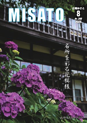 広報みさと 2025年8月号