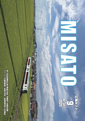 広報みさと 2025年9月号