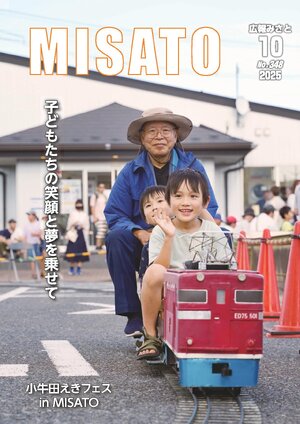 広報みさと 2025年10月号