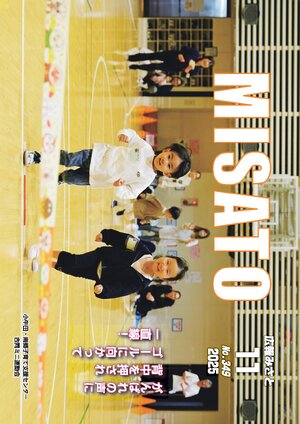 広報みさと 2025年11月号