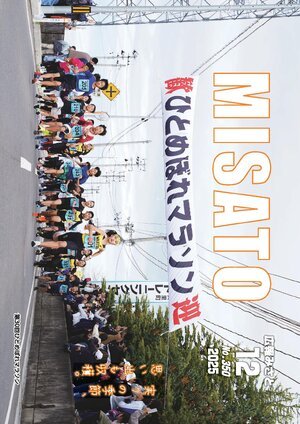 広報みさと 2025年12月号
