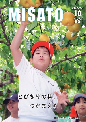 広報みさと+2026年10月号