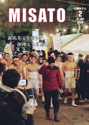 広報みさと 2026年2月号