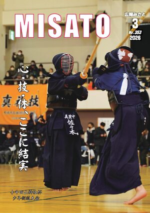 広報みさと 2026年3月号