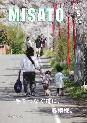 広報みさと 2026年5月号
