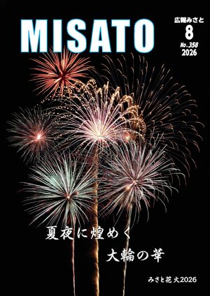 広報みさと 2026年8月号