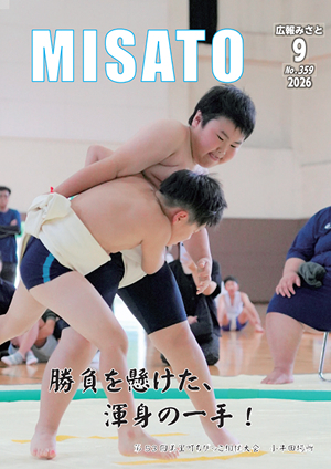 広報みさと 2026年9月号