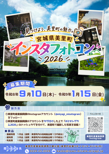 美里町インスタフォトコンテスト2026