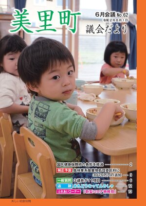 みさと議会だより No.62
