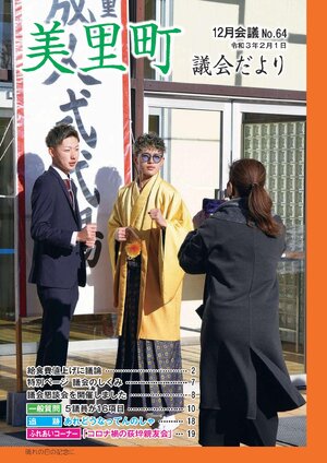 みさと議会だより No.64