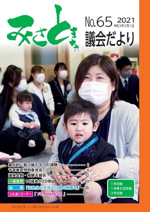 みさと議会だより No.65