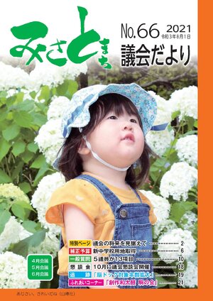 みさと議会だより No.66