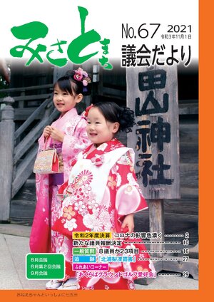 みさと議会だより No.67