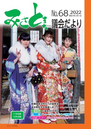 みさと議会だより No.68