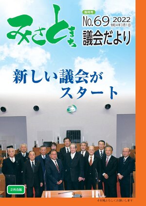 みさと議会だより No.69