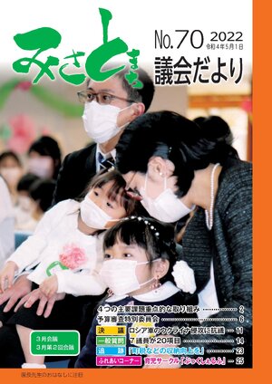 みさと議会だより No.70