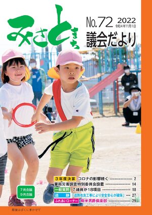 みさと議会だより No.72