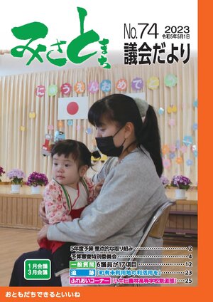みさと議会だより No.74