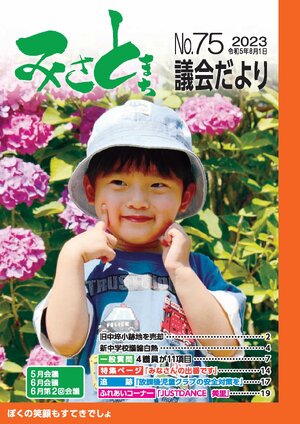 みさと議会だより No.75