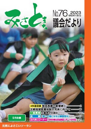 みさと議会だより No.76