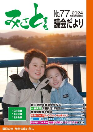 みさと議会だより No.77