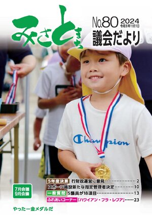 みさと議会だより No.80