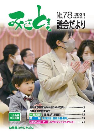 みさと議会だより No.78