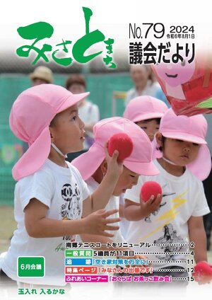 みさと議会だより No.79