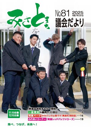みさと議会だより No.81