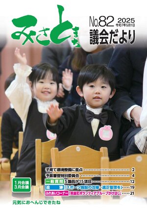 みさと議会だより No.82