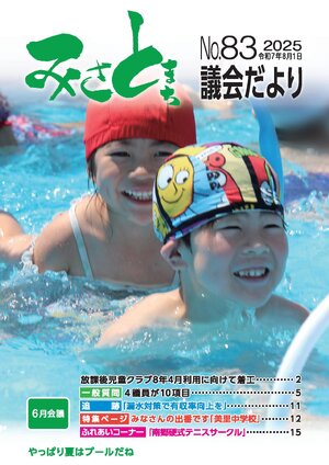 みさと議会だより No.83