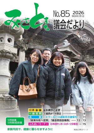 みさと議会だより No.85