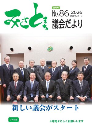 みさと議会だより No.86