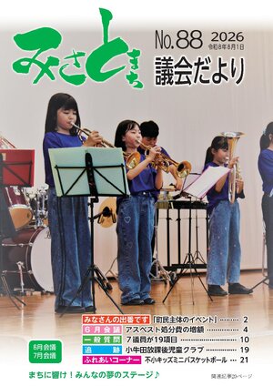 みさと議会だより No.88