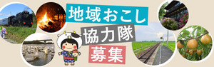 地域おこし協力隊募集のページへ