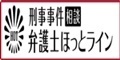 弁護士ほっとライン