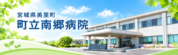 南郷病院ページへ
